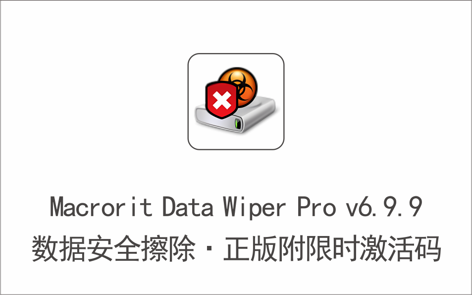数据安全擦除工具 Macrorit Data Wiper Pro v6.9.9 正版附限时激活码