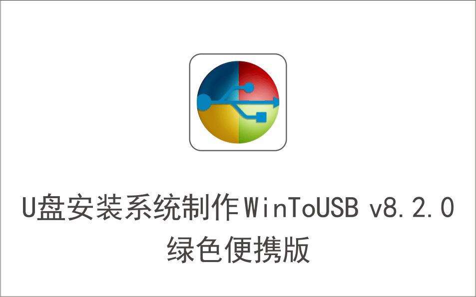 U盘安装系统制作工具 WinToUSB v8.2.0 绿色便携版