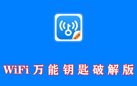 WiFi万能钥匙，去广告，破解vip安卓版【3款】