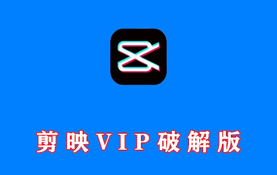 手机剪映，破解VIP安卓版