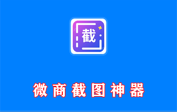 微商截图王 v3.8.1 永久VIP安卓版