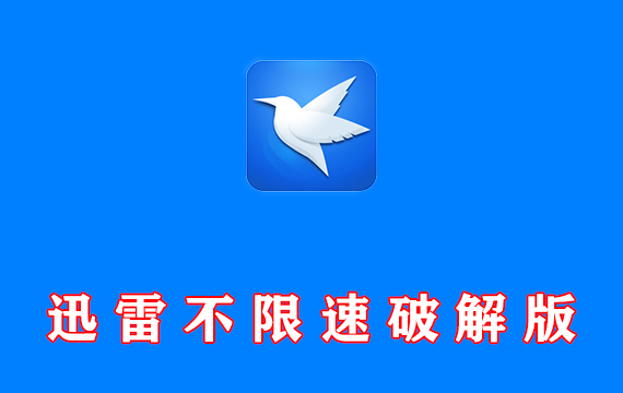 迅雷App v8.11.0.9235 去广告不限速·解锁本地会员版