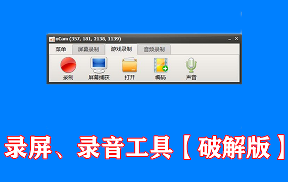 一款超好用的录屏、录音工具，window解锁版