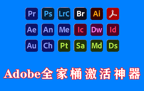 Adobe全套系列激活神器