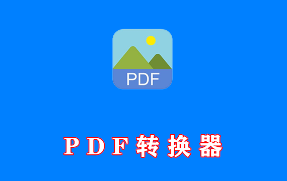 PDF转换器v3.5 破解版