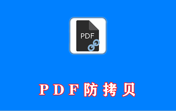 PDF防拷贝软件PDF Anti-Copy Pro 中文激活版