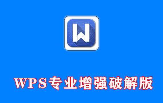 WPS免激活，专业增强破解版