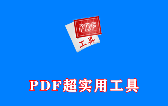 聚11种超实用功能的PDF工具，体积小，免安装 uPDF 1.9.0