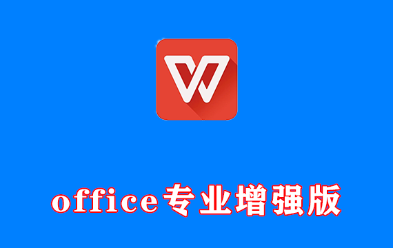 Microsoft Office 2007专业增强版，附正版激活码