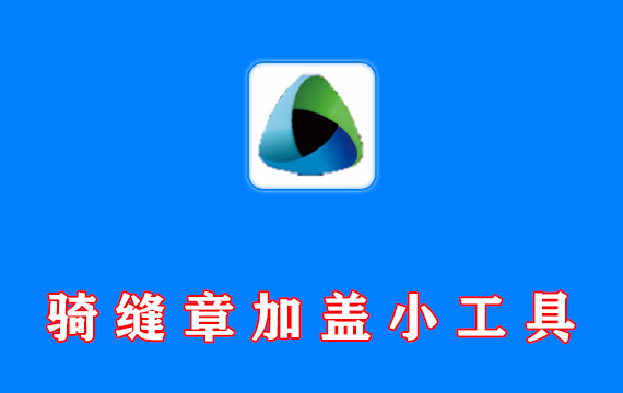 加盖骑缝章的小工具 PDFQFZ v1.8 免费单文件版