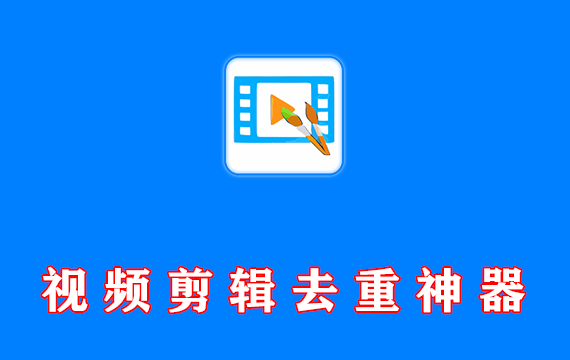 视频批量剪辑、水印、去重…综合处理工具 免费绿色版