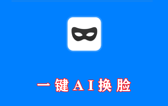 AI换脸神器，一键启动轻松生成，免费win版