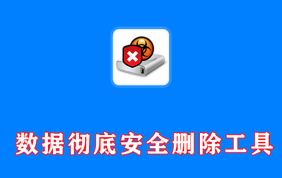 数据安全擦除工具 Macrorit Data Wiper Pro v6.9.9 正版附限时激活码