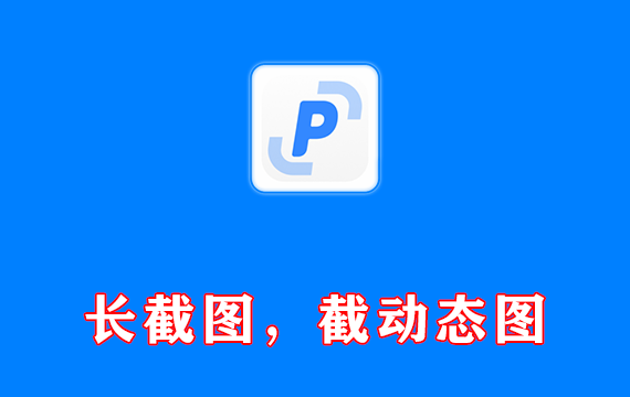 长截图 截动态图 贴图 PixPin v1.6.0 免费win版 专为你的截图需求而设计