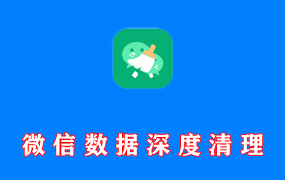 微信数据深度清理软件 Clean WeChat X 4.0 绿色便携版