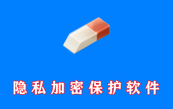 电脑隐私保护软件，私密图片、视频、文件…. 中文解锁版