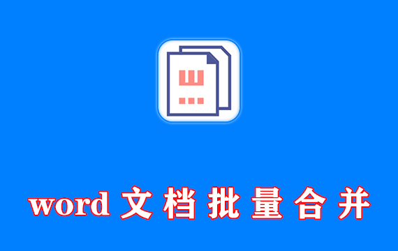 Word文档合并 v1.0.0 单文件版