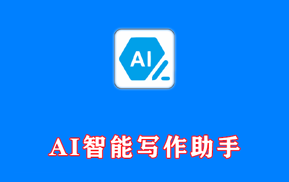 AI智能写作辅助助手文涌编辑器Effidit v0.1.0 完全免费版