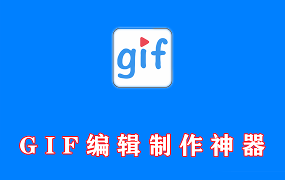 手机GIF编辑制作神器，没有任何功能限制