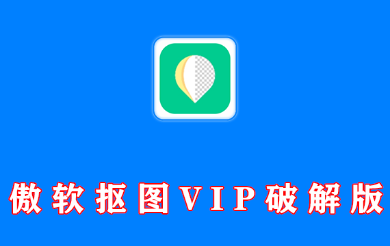 傲软抠图 v1.7.1 VIP安卓版
