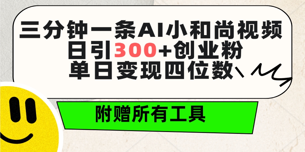 三分钟一条AI小和尚视频 ，日引300+创业粉