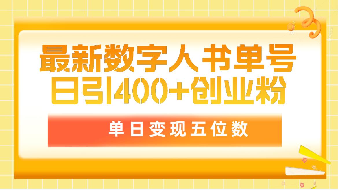 最新数字人书单号日400+创业粉，单日变现五位数，市面卖5980