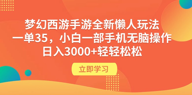 梦幻西游手游全新懒人玩法 一单35 小白一部手机无脑操作 日入3000+轻轻松松