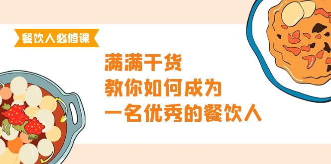 餐饮人必修课，满满干货，教你如何成为一名优秀的餐饮人（47节课）