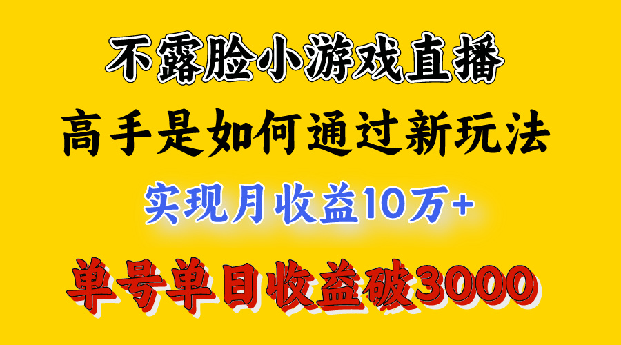 4月最爆火项目，不露脸直播小游戏，来看高手是怎么赚钱的，每天收益3800