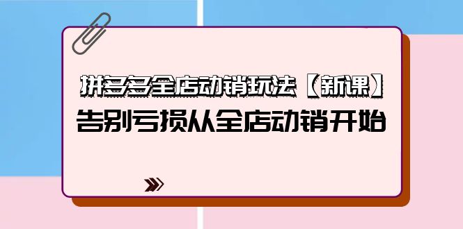 拼多多全店动销玩法【新课】，告别亏损从全店动销开始