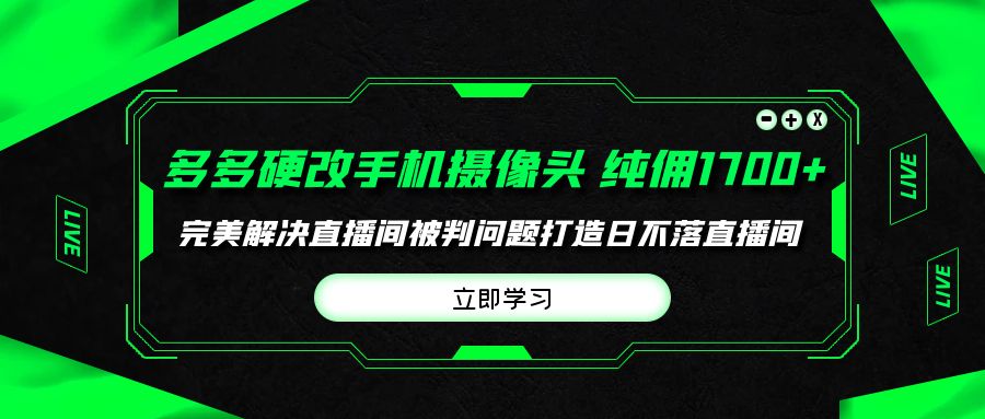 多多硬改手机摄像头，解决直播间被判问题