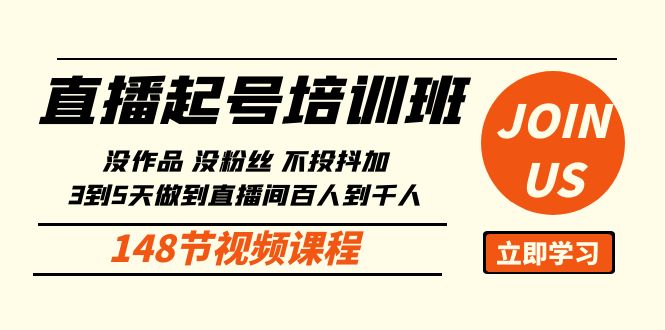 没作品没粉丝不投抖加 3到5天直播间百人到千人方法（148节）