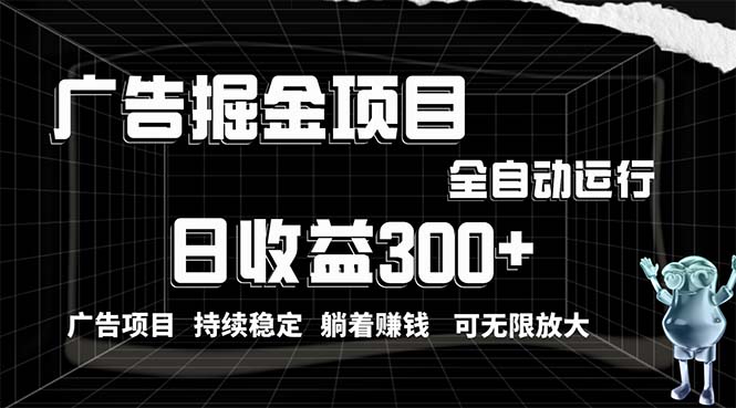 利用广告进行掘金，动动手指就能日入300+无需养机，小白无脑操作