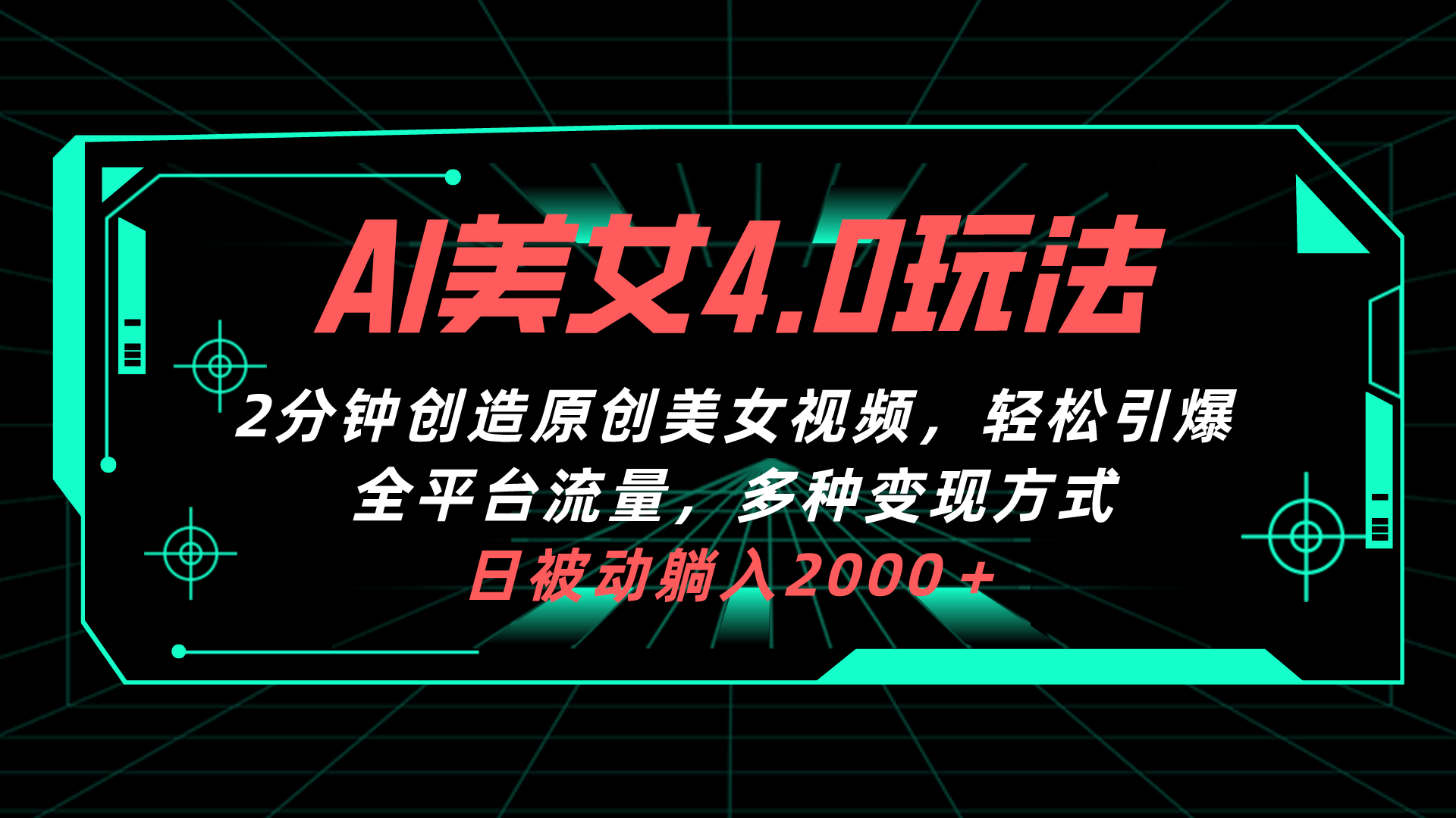 AI美女4.0搭配拉新玩法，2分钟一键创造原创美女视频，轻松引爆全平台