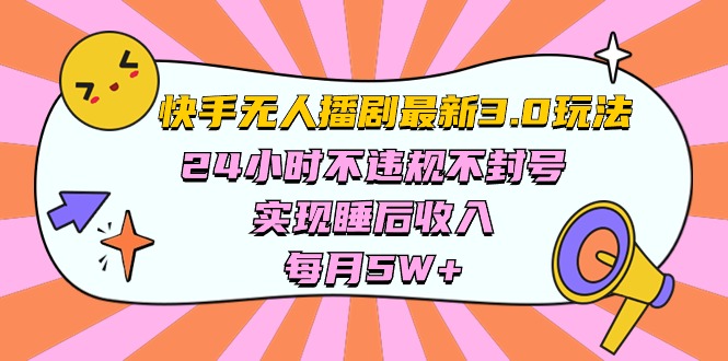 快手无人播剧最新玩法，实测24小时不违规不封号