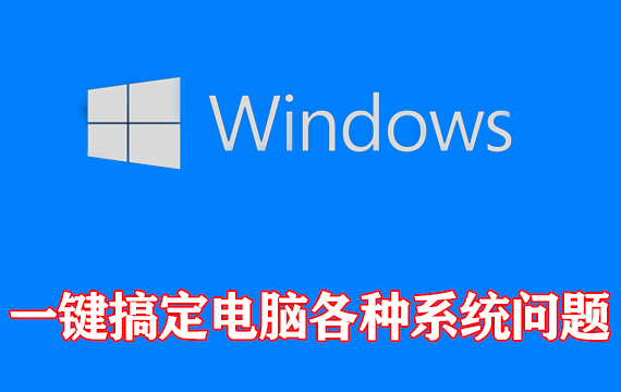 Windows系统调校软件，一键搞定电脑的各种系统问题