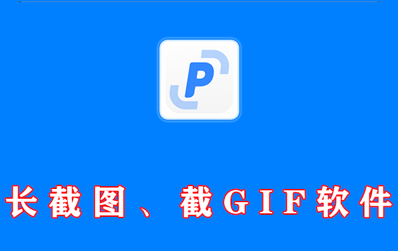 长截图、贴图、截取gif软件