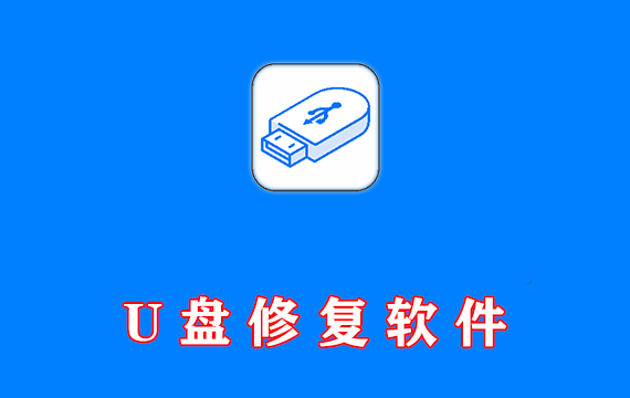 U盘修复软件