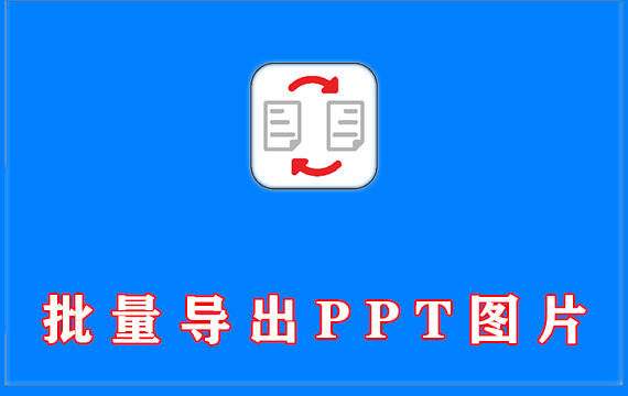 一键批量导出Excel Word PPT图片