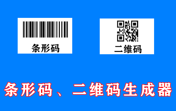 条形码、二维码生成器