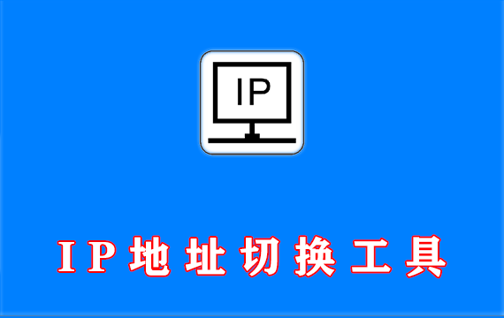 局域网IP地址一键切换工具【2款】