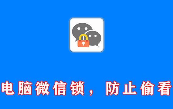 电脑微信锁，防止偷看