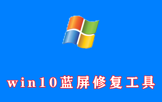 win10蓝屏修复工具