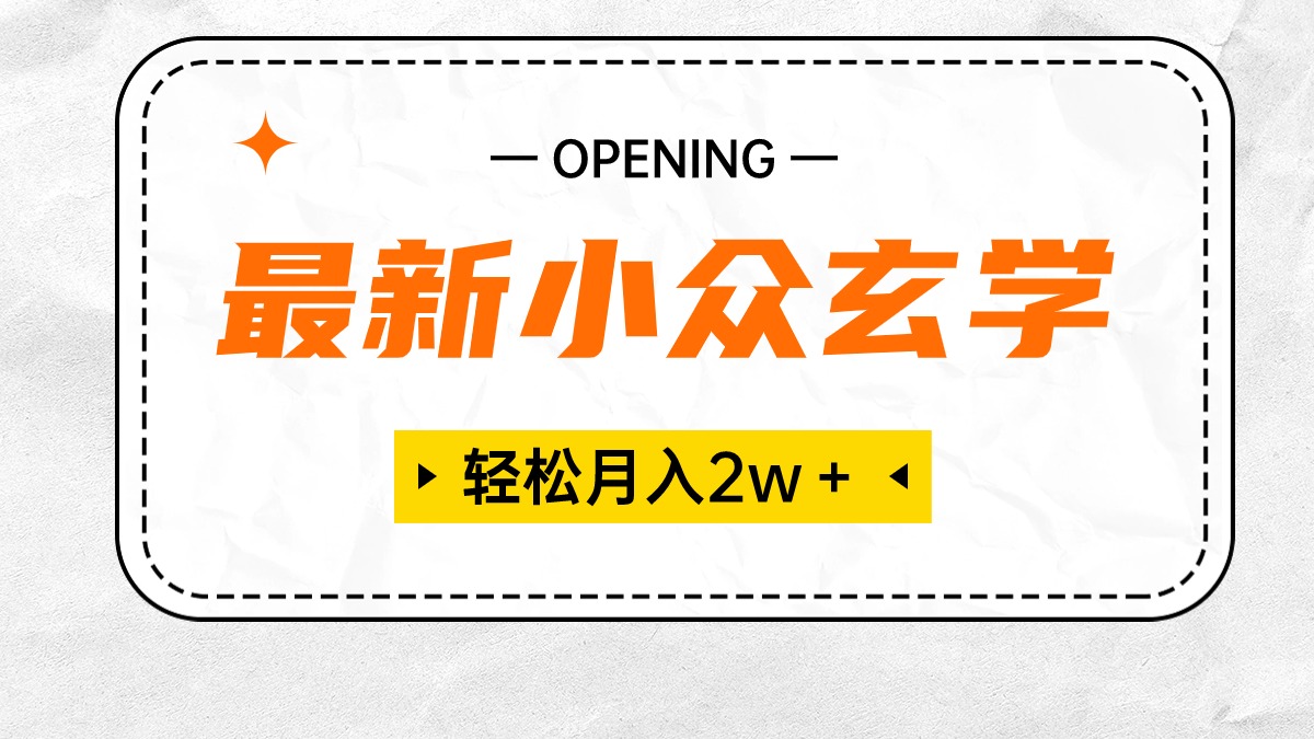 最新小众玄学项目，保底月入2W＋ 无门槛高利润，小白也能轻松掌握