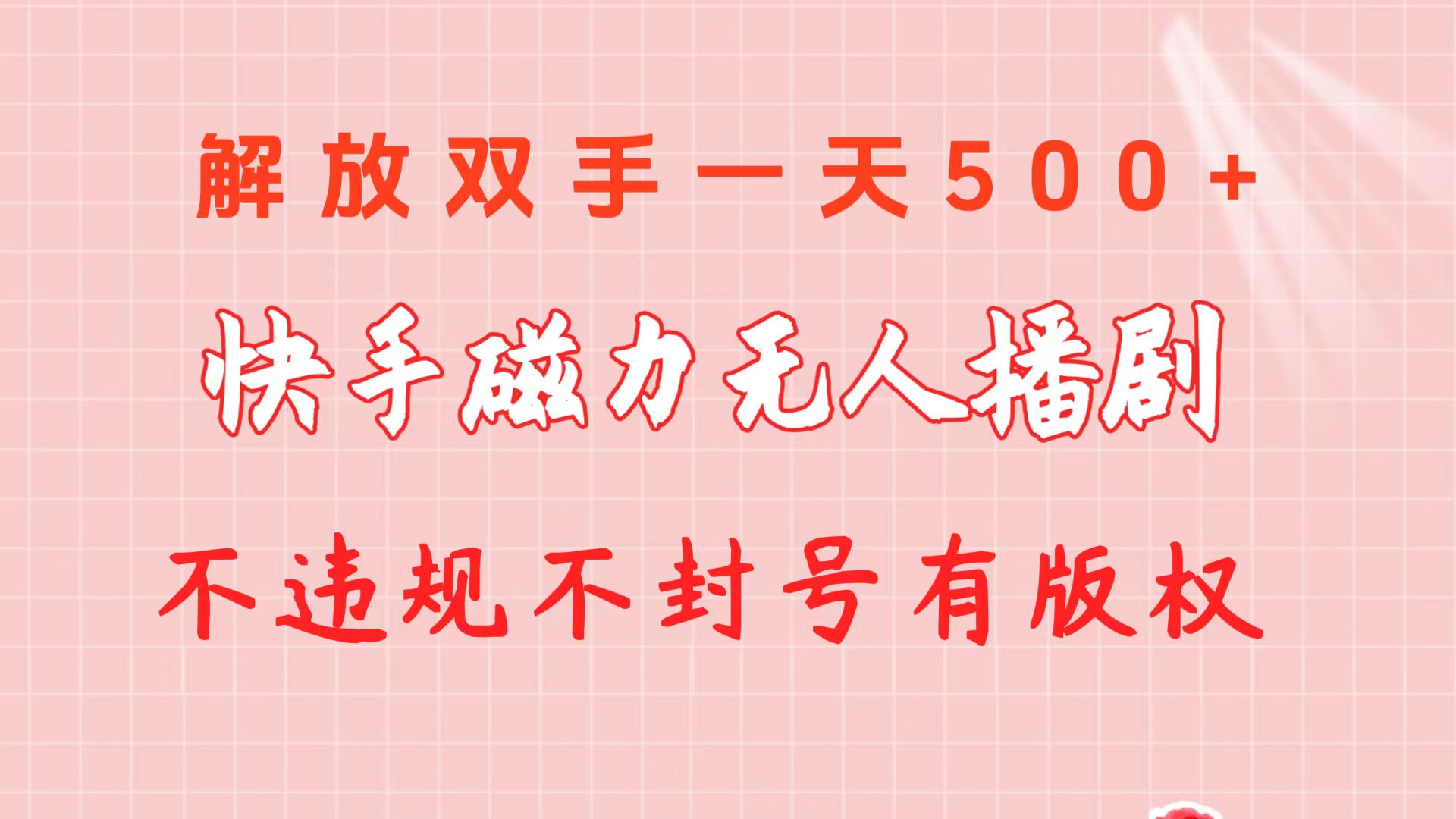 快手磁力无人播剧玩法 一天500+ 不违规不封号有版权