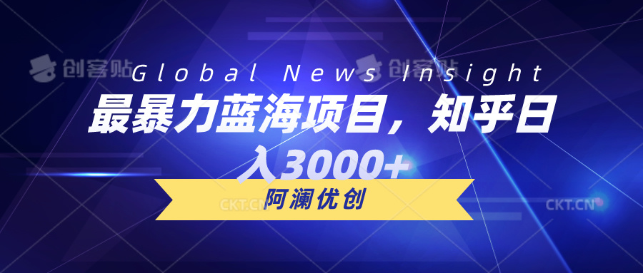 蓝海项目，知乎日入3000+，可批量扩大