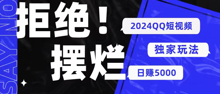2024QQ短视频暴力独家玩法 利用一个小众软件，无脑搬运