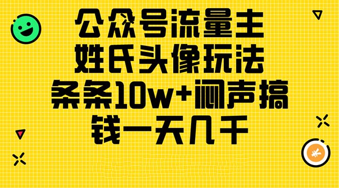公众号流量主，姓氏头像玩法，条条10w+