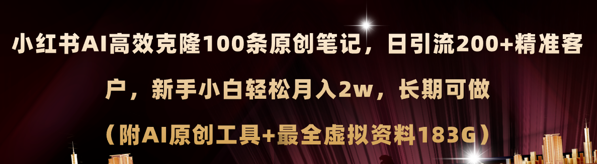 小红书AI高效克隆100原创爆款笔记，长期可做