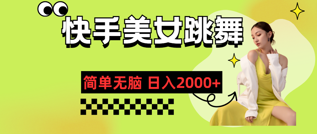 快手-美女跳舞，简单无脑